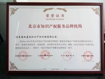 北京海虹嘉誠(chéng)榮獲“品牌機(jī)構(gòu)”與“創(chuàng)新機(jī)構(gòu)”稱號(hào)，知識(shí)產(chǎn)權(quán)服務(wù)領(lǐng)域再創(chuàng)佳績(jī)
