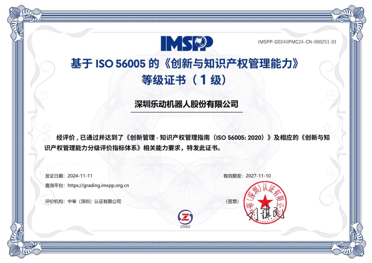 引領(lǐng)創(chuàng)新，智護(hù)未來 樂動(dòng)機(jī)器人榮膺“深圳市知識產(chǎn)權(quán)領(lǐng)軍企業(yè)”稱號